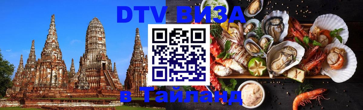 Купить DTV визу в Таиланд София 
