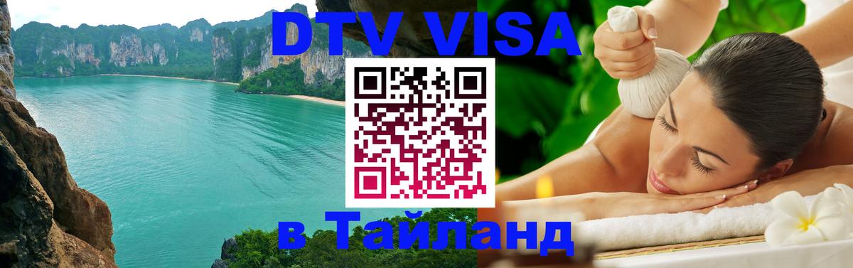Destination Thailand Visa (DTV виза) София 